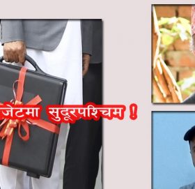 अर्थविद्को टिप्पणी : कर्मकाण्डी बजेट, सुदूरपश्चिमलाई न्याय गरिएन !