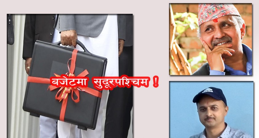 अर्थविद्को टिप्पणी : कर्मकाण्डी बजेट, सुदूरपश्चिमलाई न्याय गरिएन !