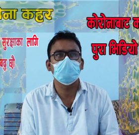 नागरिकको स्वास्थ्य सुरक्षाका लागि कटिबद्ध छौ : स्वास्थ्य कार्यालयका निमित्त प्रमुख चन्द (भिडियाे सहित)