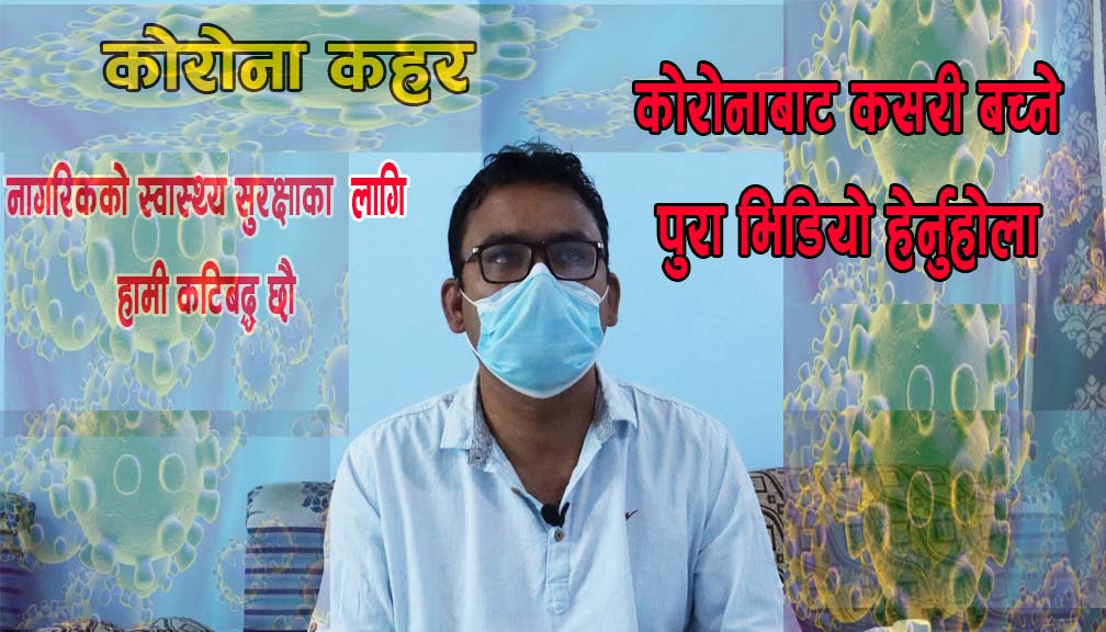 नागरिकको स्वास्थ्य सुरक्षाका लागि कटिबद्ध छौ : स्वास्थ्य कार्यालयका निमित्त प्रमुख चन्द (भिडियाे सहित)