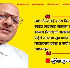 किन यस्तो हुँदैछ!