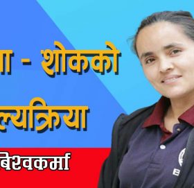 कविता – शोकको शल्यक्रिया