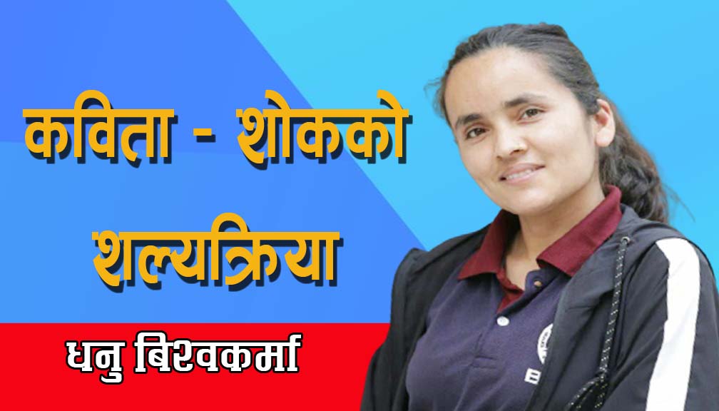 कविता – शोकको शल्यक्रिया