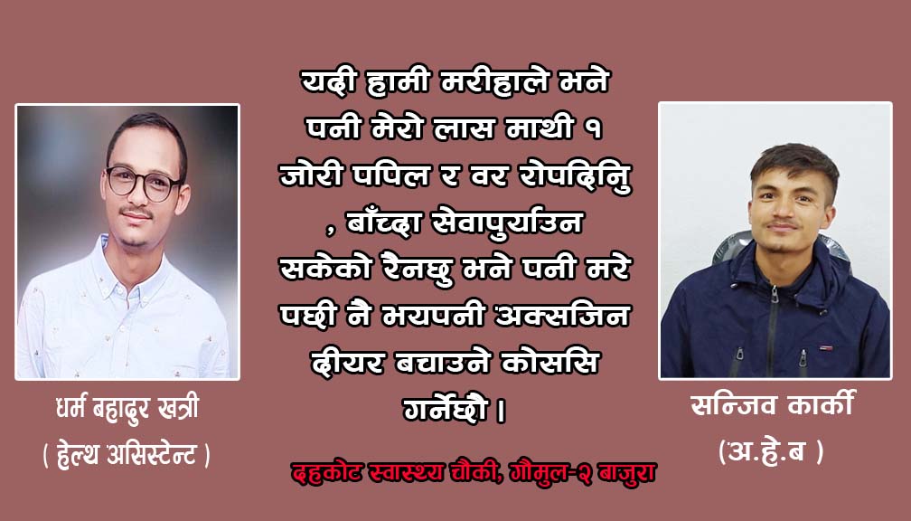 स्वास्थ्यकर्मी पेसाले धेरै कुरा सिकायो
