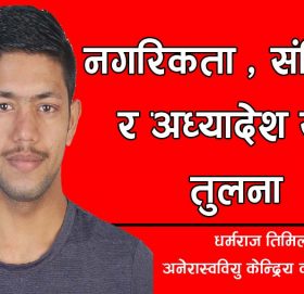 नगरिकताः संविधान र अध्यादेश संग तुलना