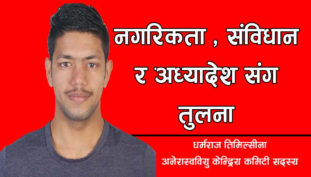 नगरिकताः संविधान र अध्यादेश संग तुलना