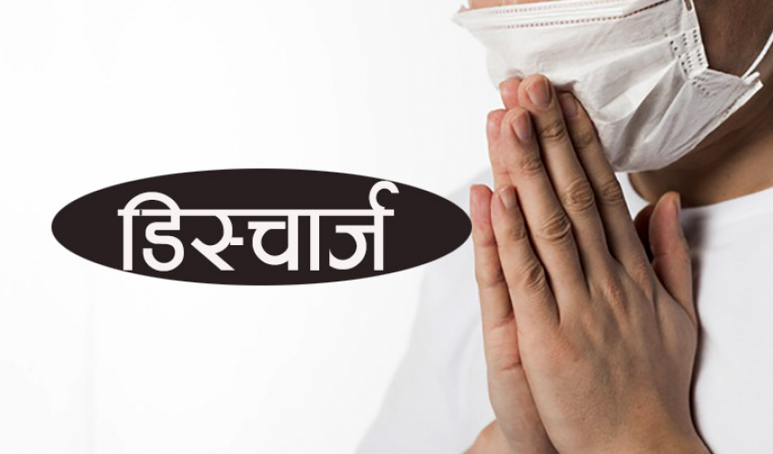 सेती अस्पतालबाट २ जना कोरोना संक्रमित डिस्चार्ज भए