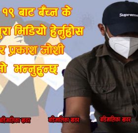 कोरोनाबाट बच्न सरसफाईमै बढि ध्यान दिनुपर्छ :  डाक्टर जोशी