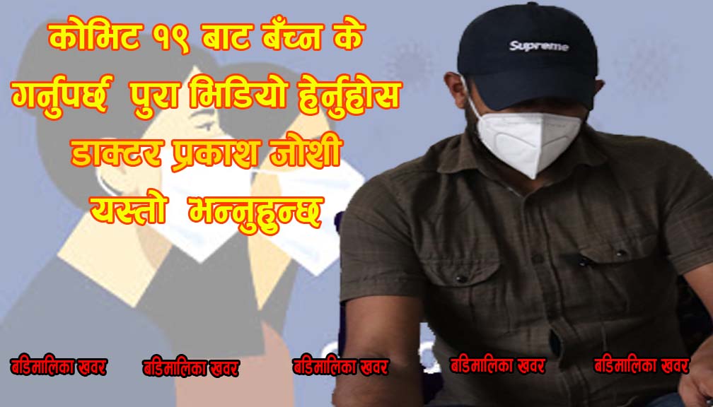 कोरोनाबाट बच्न सरसफाईमै बढि ध्यान दिनुपर्छ :  डाक्टर जोशी