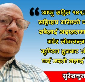 गणतन्त्रमा यस्तो नहुँनु प्रथ्यो!