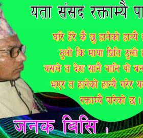 यता संसद रक्ताम्यै पारेकाे छ !