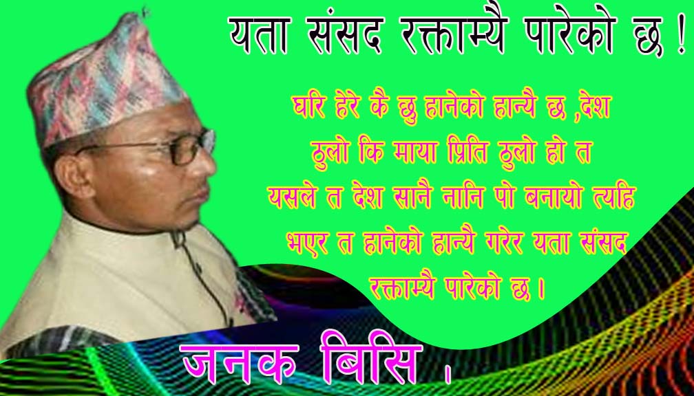 यता संसद रक्ताम्यै पारेकाे छ !