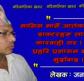 जिम्मेवारी राज्य र सरकारले लिने कि नलिने !