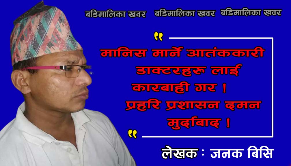 जिम्मेवारी राज्य र सरकारले लिने कि नलिने !