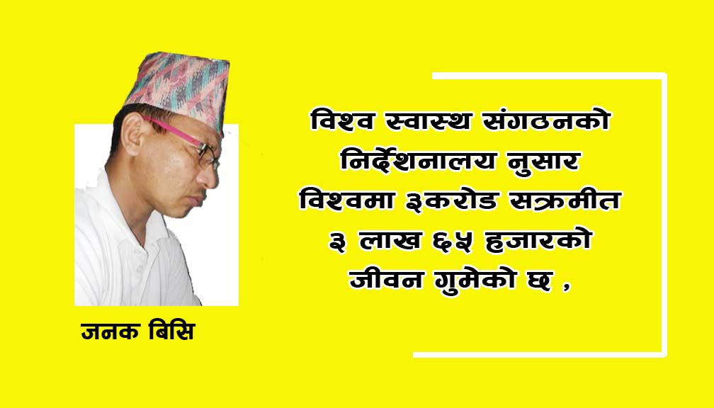 काेभिड १९ काे संकट