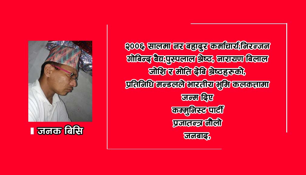 नाैलाे जनबाद समाजबाद र साम्यबादलाई बनाईरहे खाँलैखाल