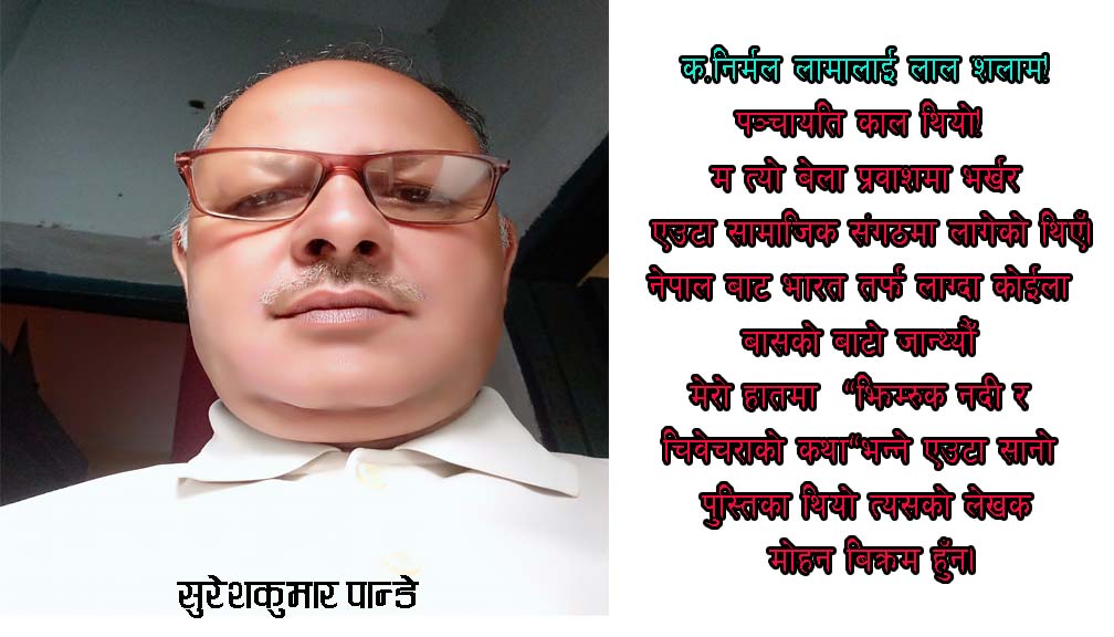 क.निर्मल लामालाई लाल शलाम!