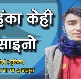 सिहंका केही साइनो