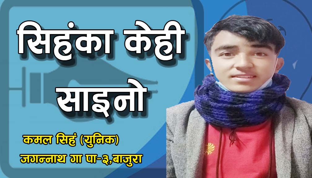 सिहंका केही साइनो