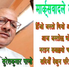 मार्क्सवादले के भन्छ!