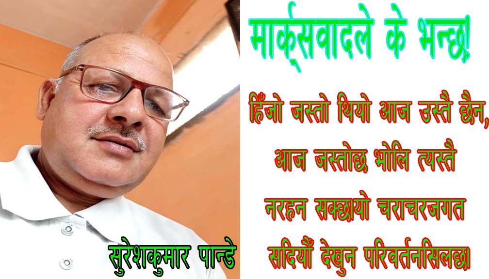 मार्क्सवादले के भन्छ!