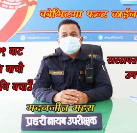 कोरोना रोकथाममा पनि प्रहरी फ्रन्टलाइनमै छ : प्रहरी प्रमुख महरा (भिडीयाे सहित)
