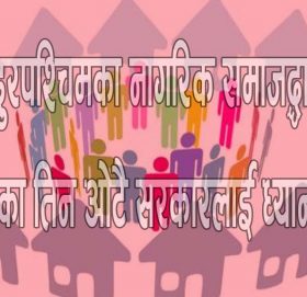 सुदुरपश्चिम प्रदेश नागरीक समाजले बुझायो सरकारलाई ध्यानाकर्षण पत्र