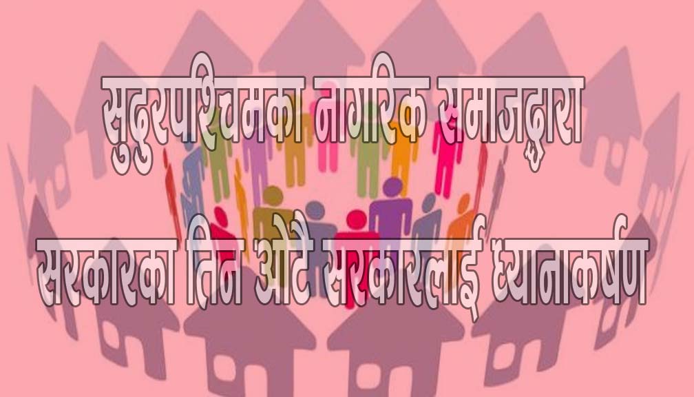 सुदुरपश्चिम प्रदेश नागरीक समाजले बुझायो सरकारलाई ध्यानाकर्षण पत्र