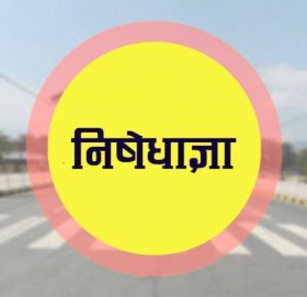 असारदेखि निषेधाज्ञालाई विस्तारै खुकुलो बनाउँदै लैजाने तयारी