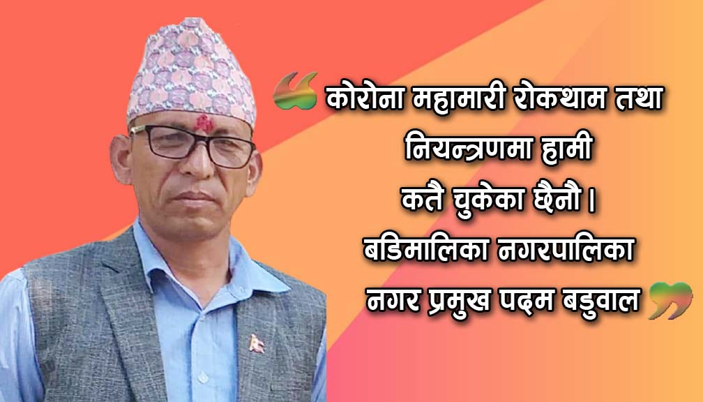 चाडैं एम्बुलेन्सको ब्यबस्थापन गर्छु : नगरप्रमुख  बडुवाल