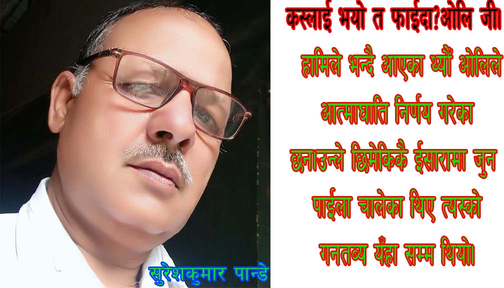 कस्लाई भयो त फाईदा?ओलि जी।