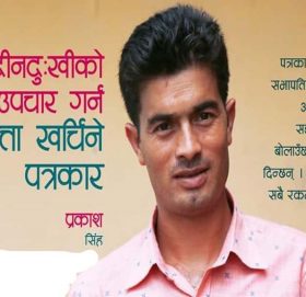 पत्रकार महासघंका निबर्तमान अध्यक्ष सिंहद्धारा काेल्टीमा अक्सिजन ब्यबस्थापनका लागि सहयोग ।