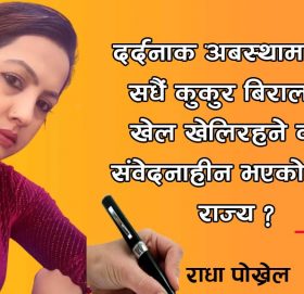 कति संवेदन हीन भएको हाम्रो राज्य ?