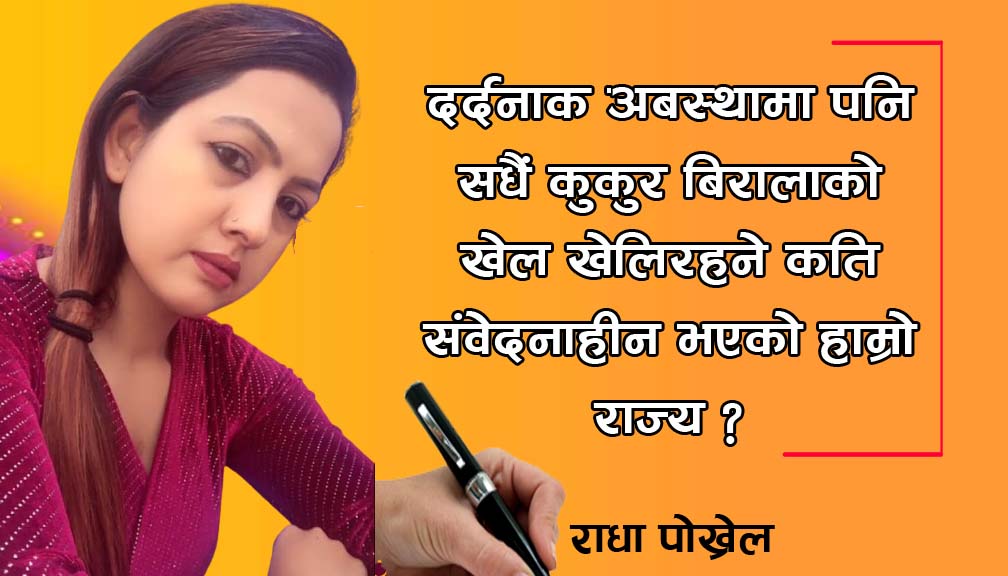 कति संवेदन हीन भएको हाम्रो राज्य ?