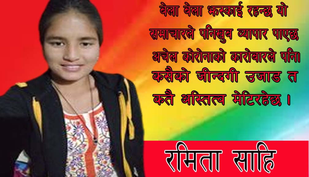 बेला बेला झस्काई रहन्छ यो समाचारले पनि