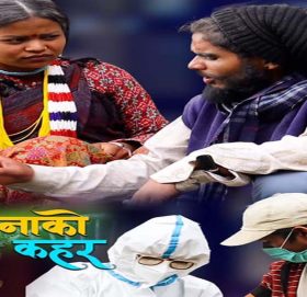 राजेश पायलकाे  बाजुराली भाषामा कोरोना सम्बन्धी जनचेतनामुलक चलचित्र सार्बजनिक (भिडियो सहित)