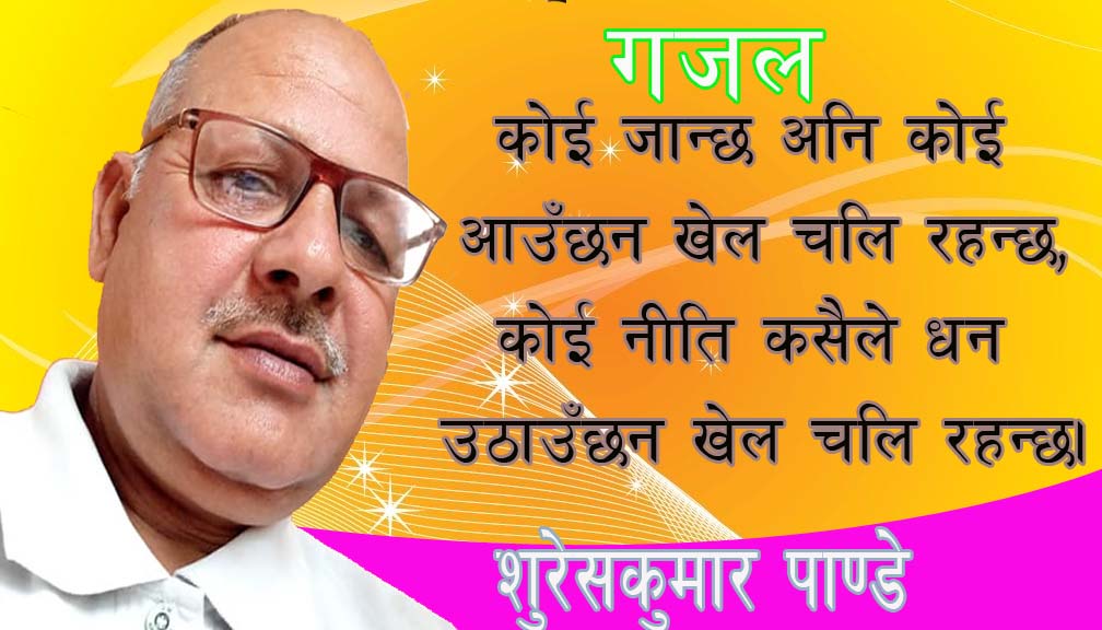 कोई जान्छ अनि कोई आउँछन खेल चलि रहन्छ,