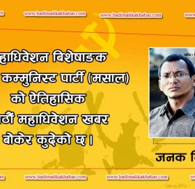 ऐतिहासिक आठौं महाधिवेशन