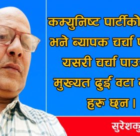 फुटका केही कारण यस्ता पनि हुन्छन