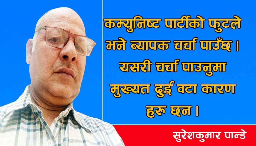 फुटका केही कारण यस्ता पनि हुन्छन