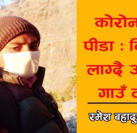 कोरोनाको पीडा : बिरानो लाग्दै आफ्नै गाउँ टोल