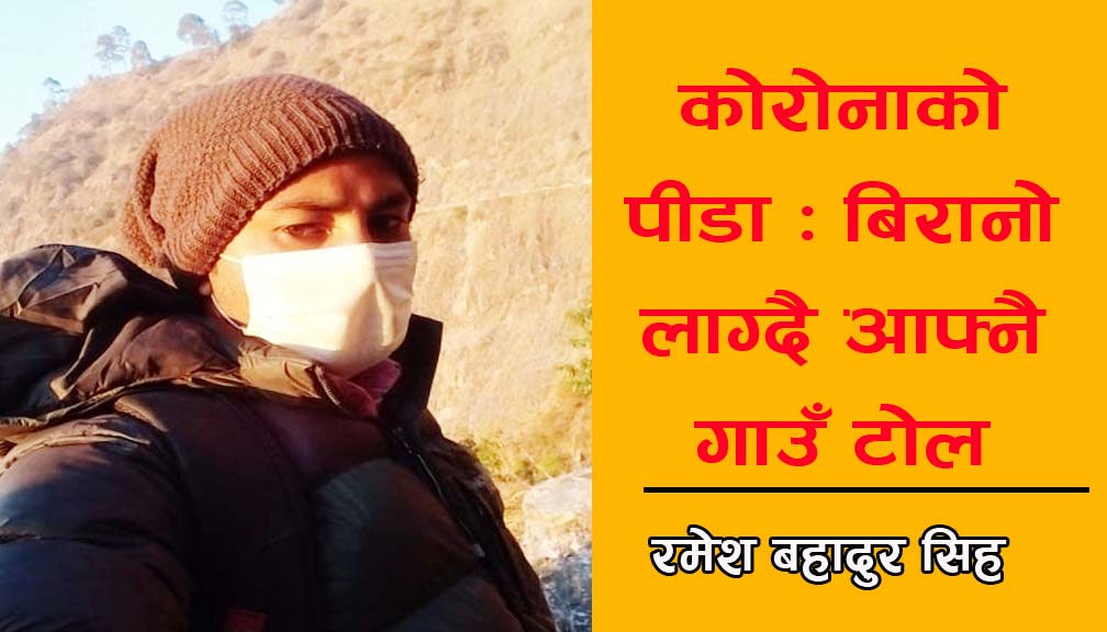 कोरोनाको पीडा : बिरानो लाग्दै आफ्नै गाउँ टोल