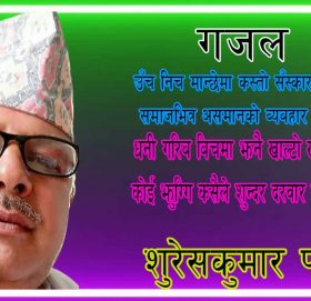 उँच निच मान्छेमा कस्तो सँस्कार बनाए छन,