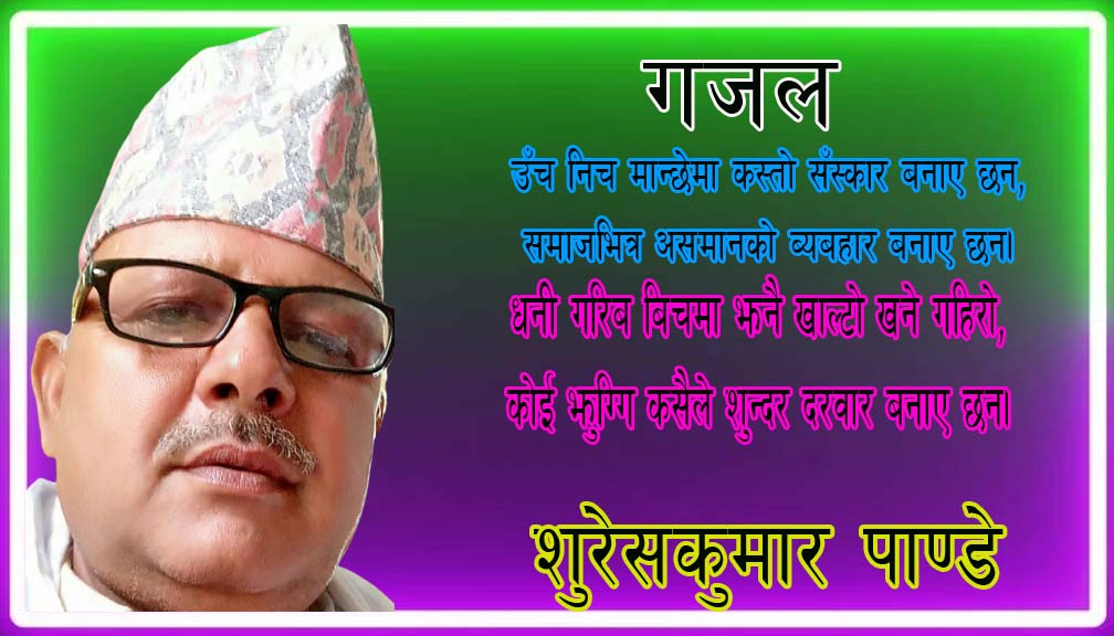 उँच निच मान्छेमा कस्तो सँस्कार बनाए छन,