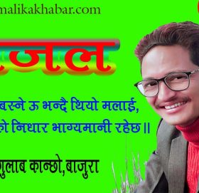 महलमा बस्ने ऊ भन्दै थियो मलाई