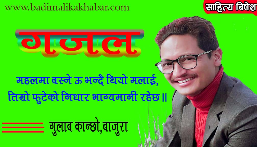 महलमा बस्ने ऊ भन्दै थियो मलाई