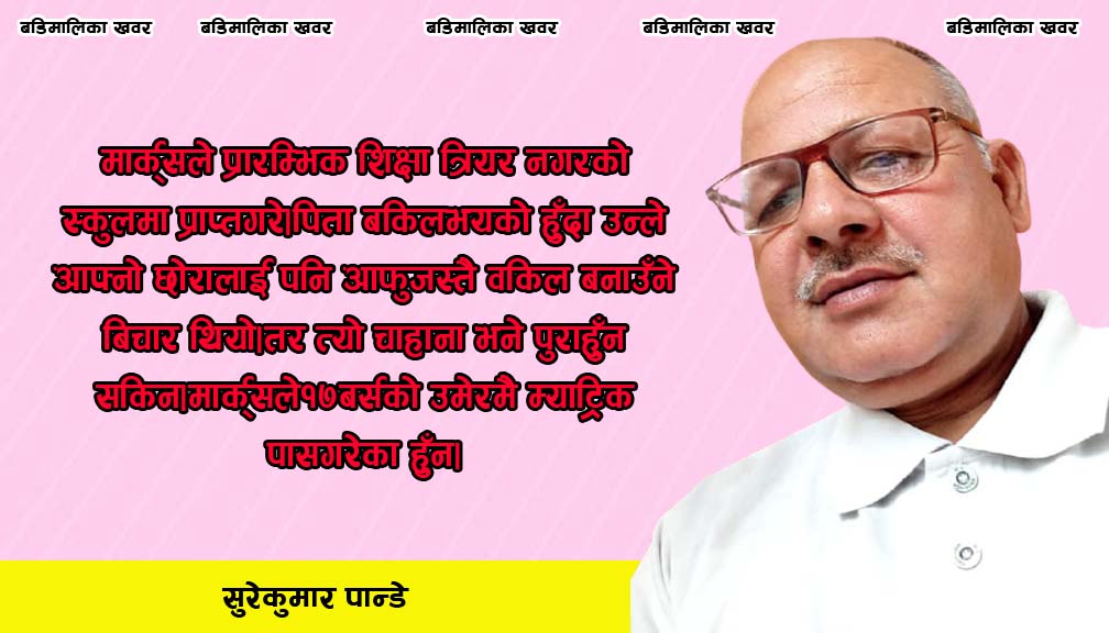 कार्ल मार्क्सको २०४औँ जन्म दिन