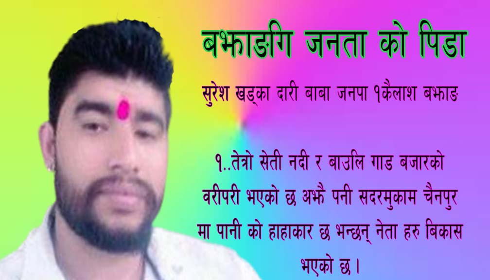 बझाङगि जनता को पिडा