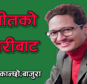 “अतीतको डायरीबाट…”