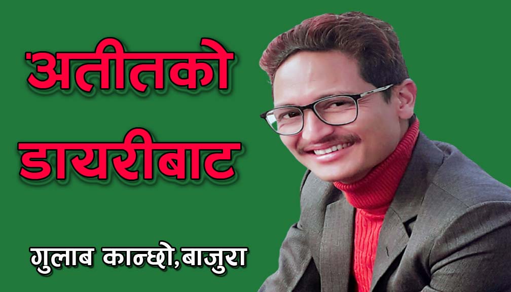 “अतीतको डायरीबाट…”